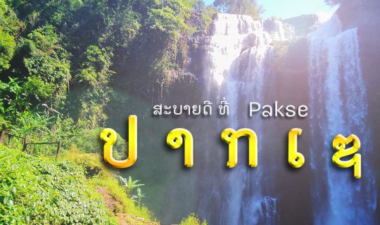 cover สะบายดี ที่ปากเซ แบกเป้เดี่ยว เที่ยวลาวใต้ 2 วัน 1 คืน