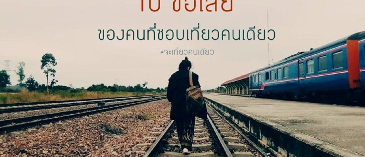 cover 10 ข้อเสีย  ของคนที่ชอบเที่ยวคนเดียว