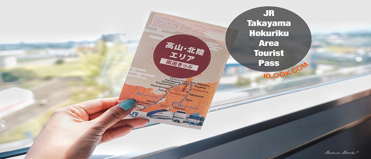 cover พาสอะไรชื่อย๊าวยาว.... แต่ใช้ได้คุ้มมากก คุ้มสุดๆ ---> JR Takayama-Hokuriku Area Tourist Pass