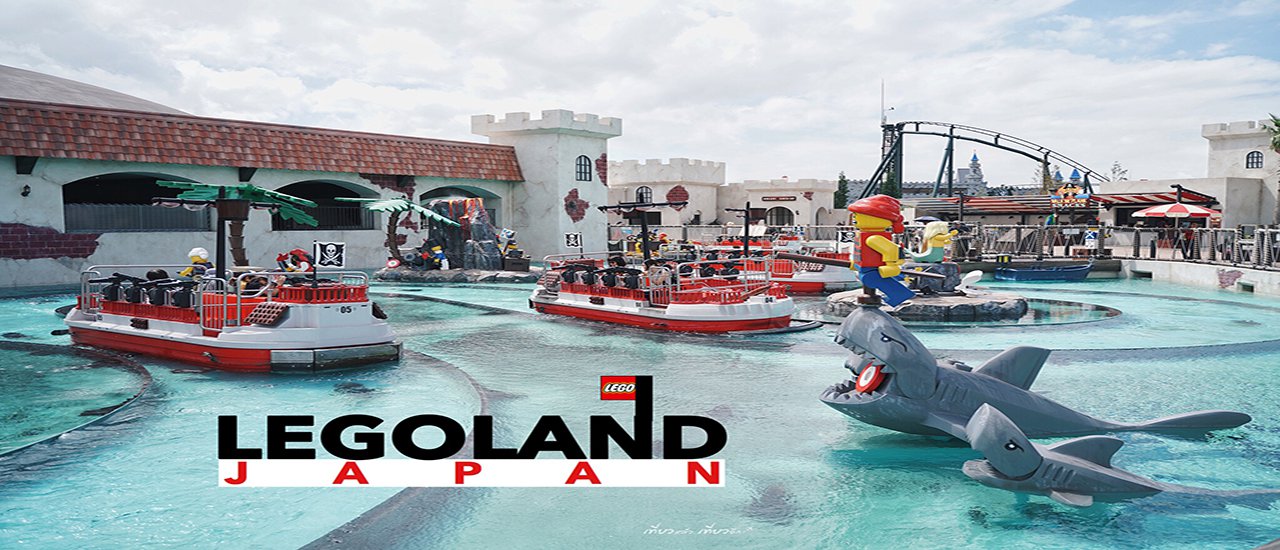 cover “ Lego Land ” ดินแดนแห่งรอยยิ้มและเสียงหัวเราะ || ใครไปเที่ยว นาโกย่า ไม่ควรพลาด