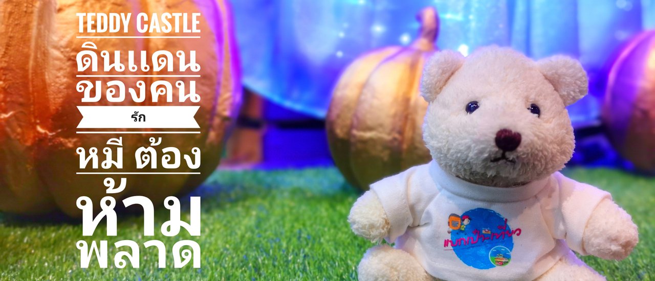 cover ชิลๆ 1วัน กับ Teddy Castle ดินเเดนของคนรักหมีต้องห้ามพลาด