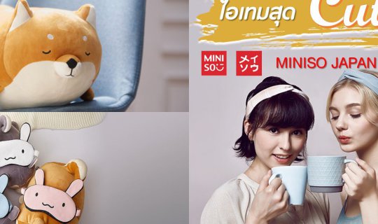 cover ไอเทมสุด Cute! จากร้าน Miniso Japan ช็อปต่อไม่รอแล้วน้า !