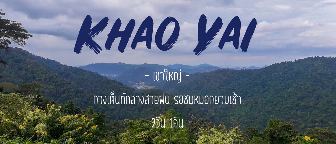 cover เขาใหญ่ : กางเต็นท์กลางสายฝน รอชมหมอกยามเช้า 2วัน 1คืน