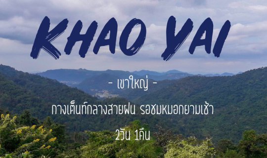 cover เขาใหญ่ : กางเต็นท์กลางสายฝน รอชมหมอกยามเช้า 2วัน 1คืน