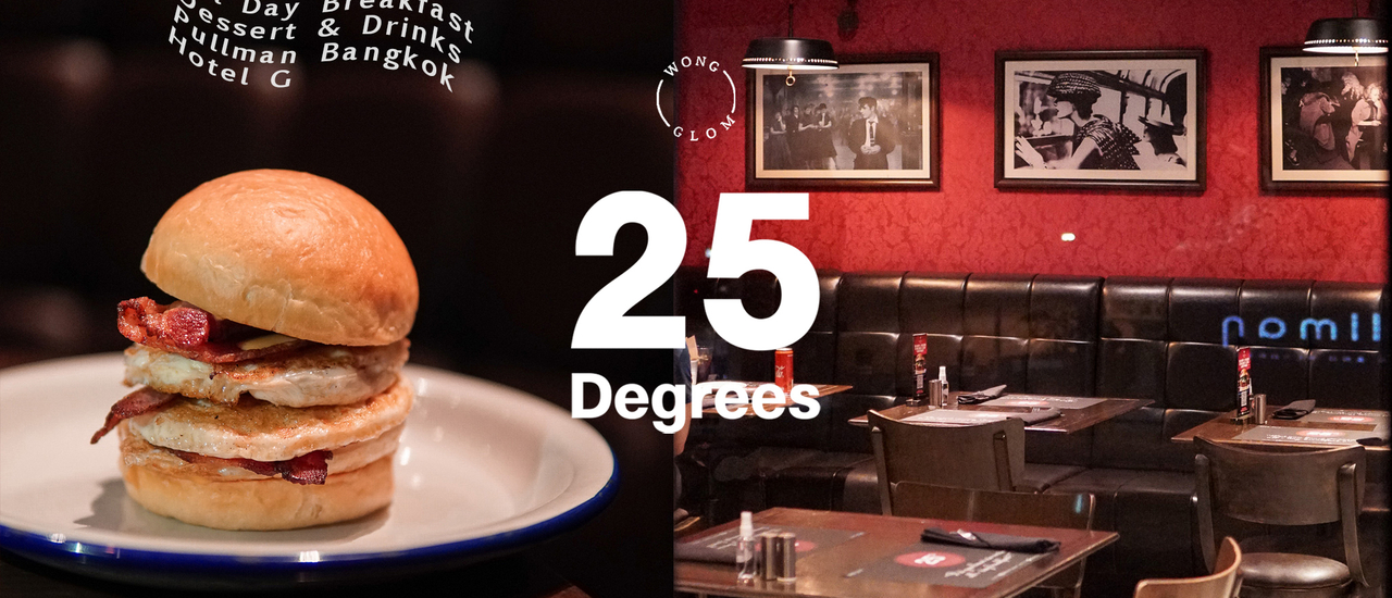cover 25 Degrees ร้านเบอร์เกอร์สูตรอเมริกันแท้ บรรยากาศสุดวินเทจ