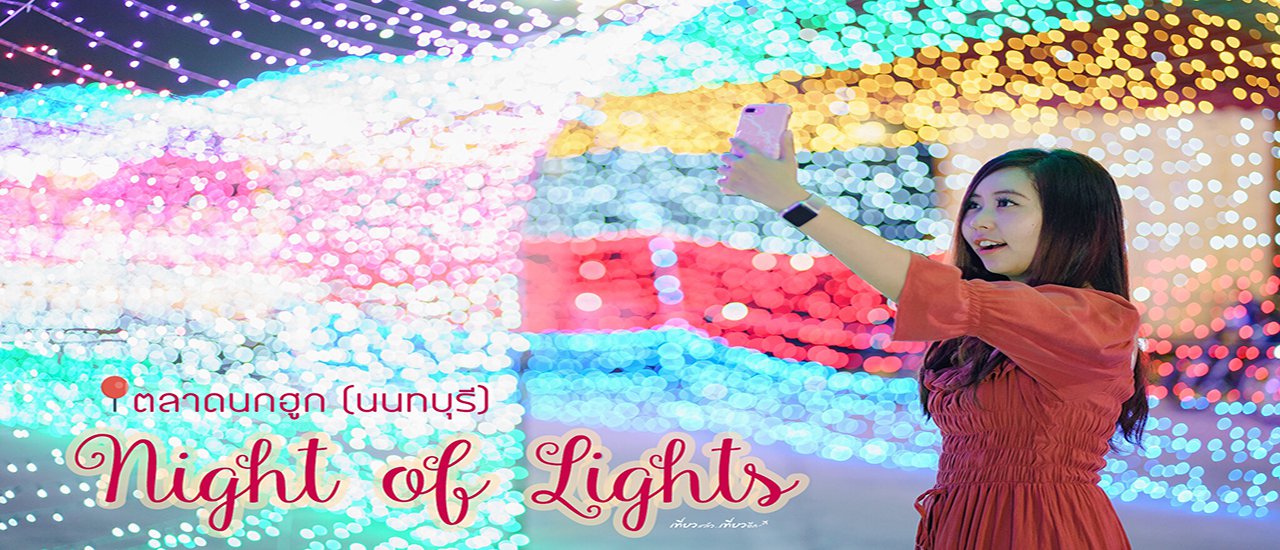 cover Night of lights✨ ที่ตลาดนกฮูก งานไฟสุดปัง ใกล้กรุงเทพ