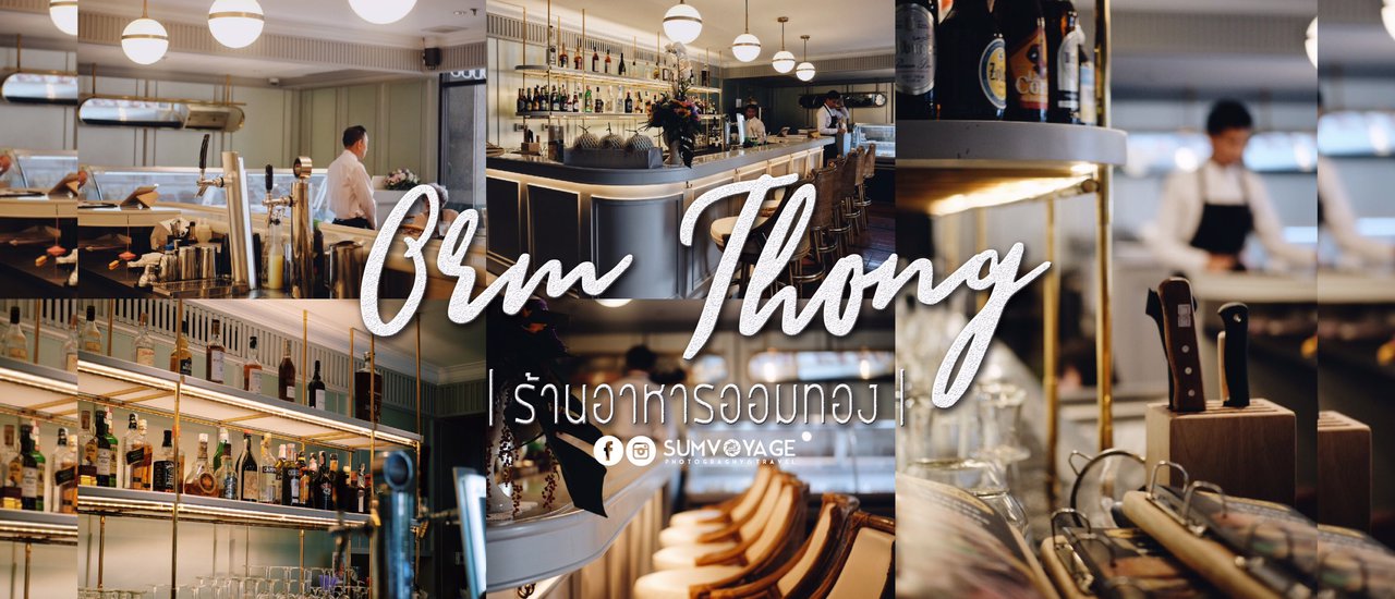 cover 🥄 ร้านอาหารไทยอร่อย หรูหรา แต่ราคาไม่แพง !! | 𝑶𝒓𝒎 𝑻𝒉𝒐𝒏𝒈