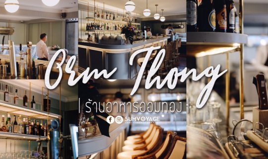cover 🥄 ร้านอาหารไทยอร่อย หรูหรา แต่ราคาไม่แพง !! | 𝑶𝒓𝒎 𝑻𝒉𝒐𝒏𝒈