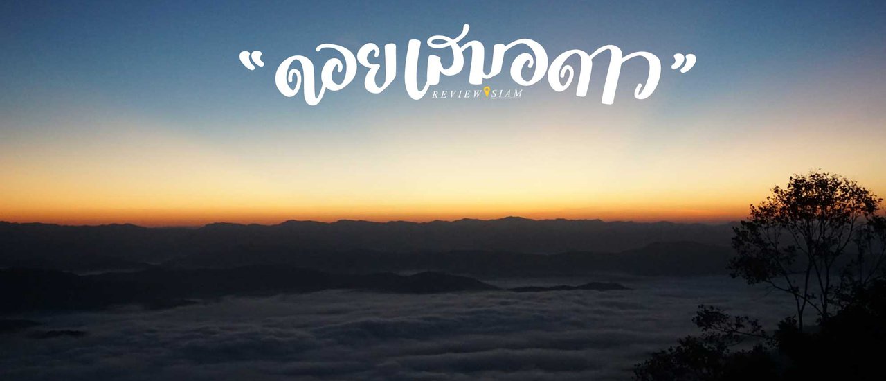 cover ดอยเสมอดาว หมอกขาวๆ ดาวระยิบ