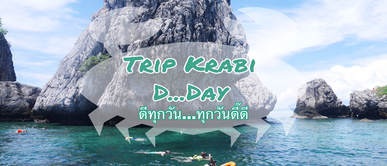 cover Trip Krabi D Day ดีทุกวัน ทุกวันดี๊ดี By ช้างชมพูออนทัวร์