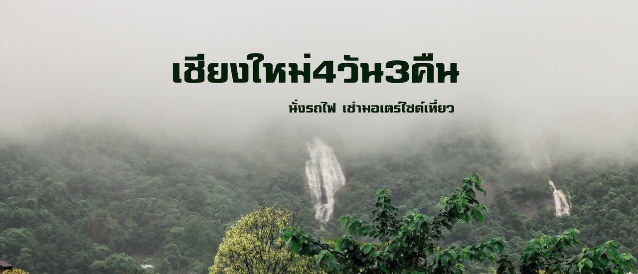 cover นั่งรถไฟ เช่ามอไซด์ เที่ยวเชียงใหม่ 4 วัน 3คืน