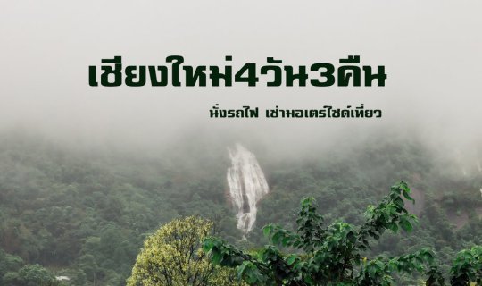 cover นั่งรถไฟ เช่ามอไซด์ เที่ยวเชียงใหม่ 4 วัน 3คืน