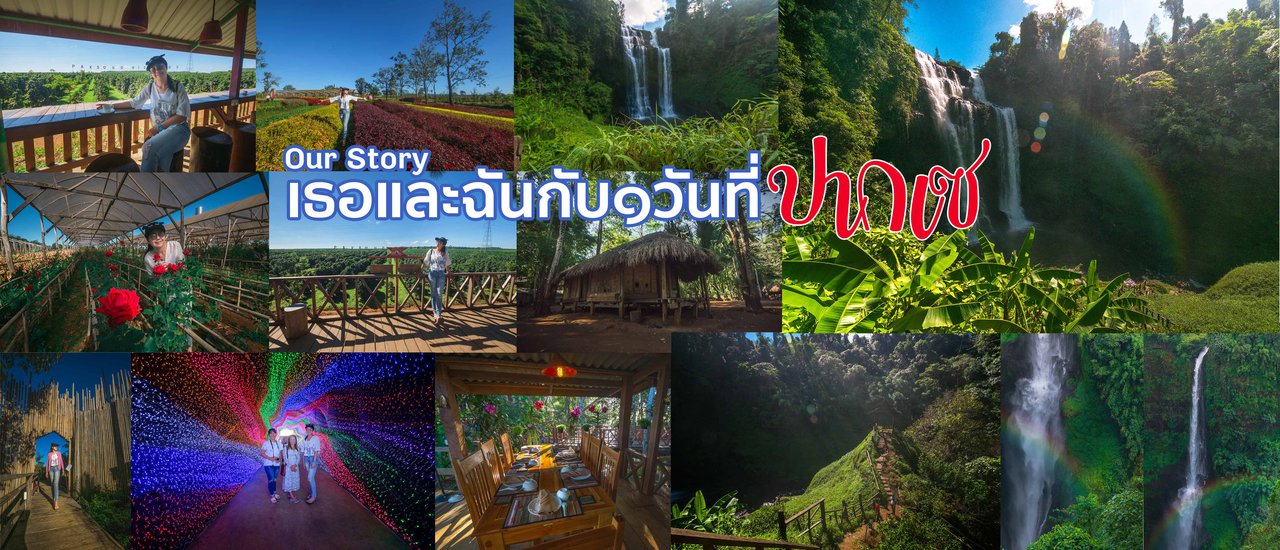 cover Our Story : เธอและฉันกับ๑วันที่ปากเซ