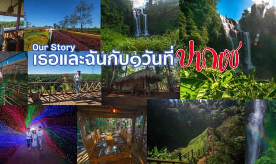 Cover Our Story : เธอและฉันกับ๑วันที่ปากเซ...