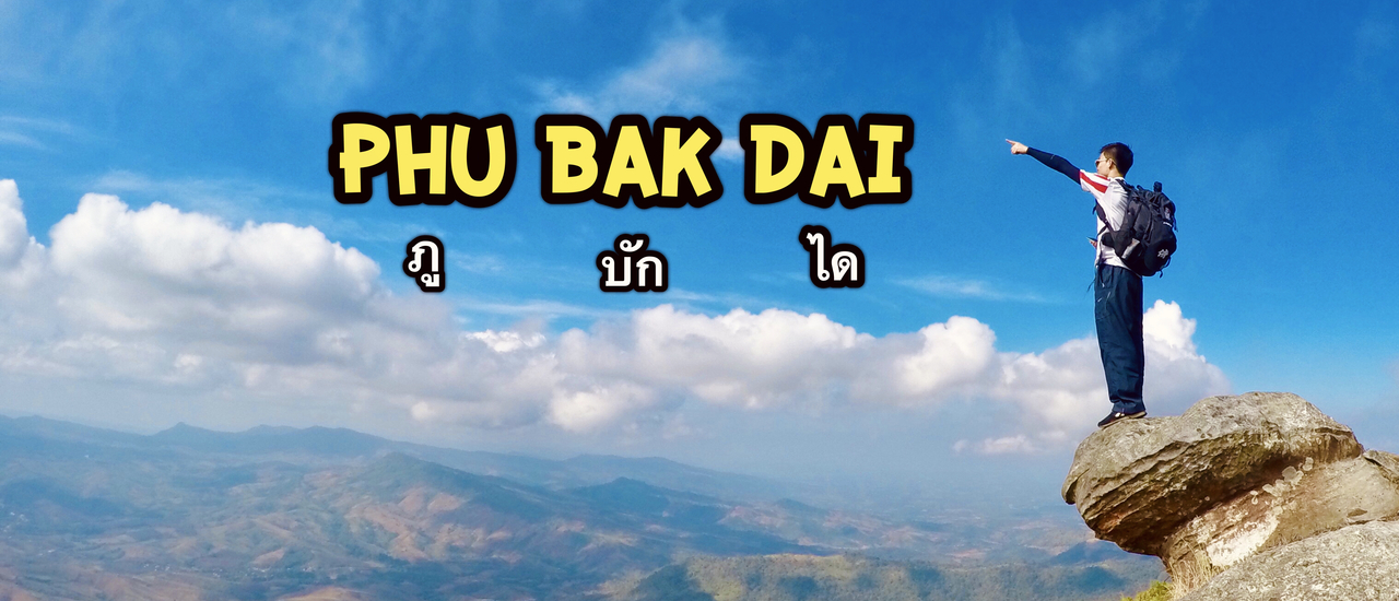cover กาลครั้งหนึ่ง ณ " ภู บั ก ไ ด " จ.เลย
