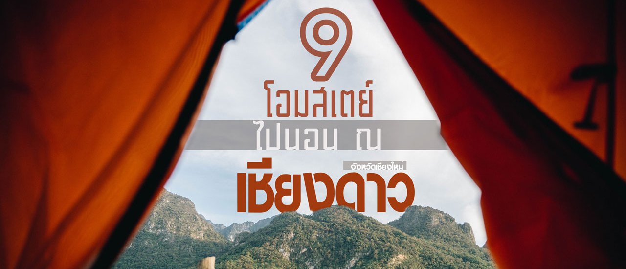 cover 9 โฮมสเตย์ ไปนอน ณ เชียงดาว