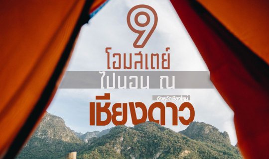 Cover 9 โฮมสเตย์ ไปนอน ณ เชียงดาว...