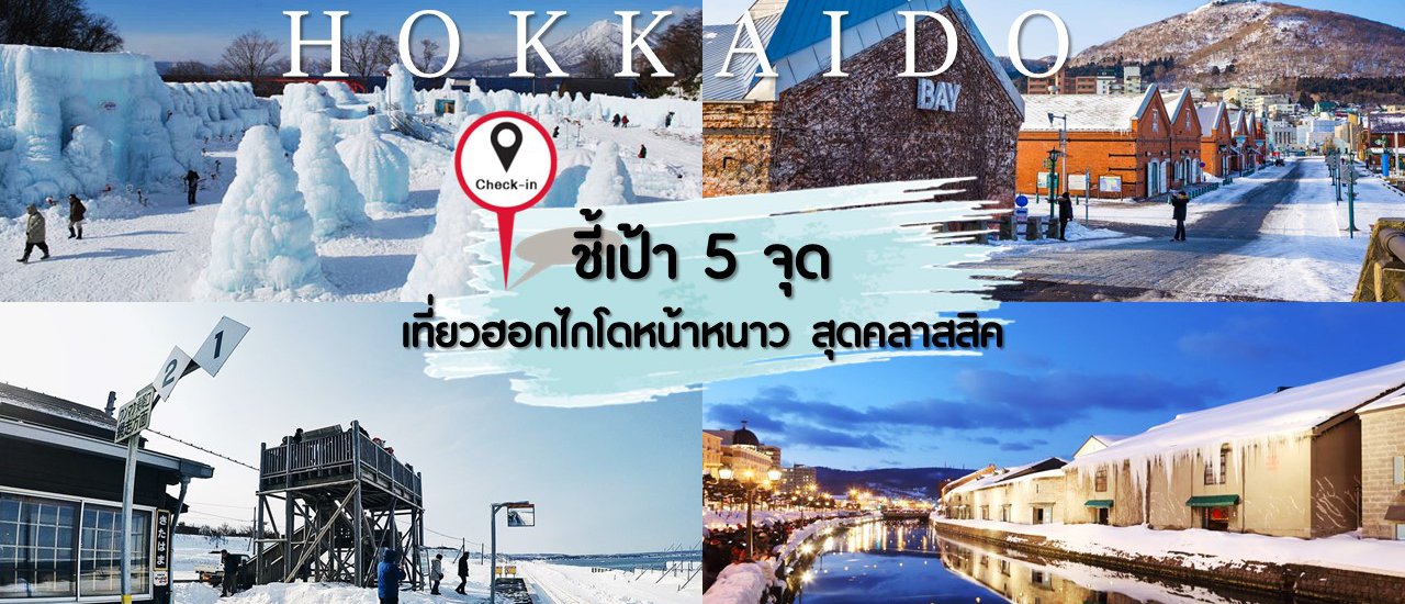 cover ชี้เป้า 5 จุด เที่ยวฮอกไกโดหน้าหนาว สุดคลาสสิค (Hokkaido)