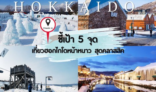 cover ชี้เป้า 5 จุด เที่ยวฮอกไกโดหน้าหนาว สุดคลาสสิค (Hokkaido)
