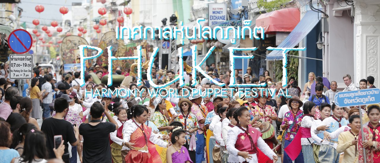 cover เทศกาลหุ่นโลกภูเก็ต 2561