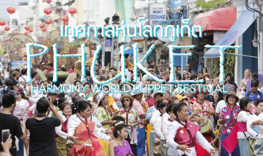 Cover เทศกาลหุ่นโลกภูเก็ต 2561...