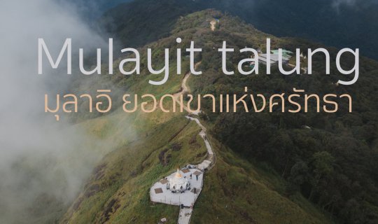 Cover มุลาอิ ยอดเขาแห่งศรัทธา...