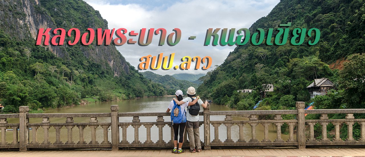 cover ยกก๊วน ชวนเที่ยว หลวงพระบาง-หนองเขียว ไปกัน