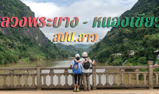 cover ยกก๊วน ชวนเที่ยว หลวงพระบาง-หนองเขียว ไปกัน