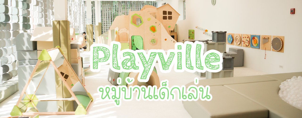 cover Playville หมู่บ้านเด็กเล่น
