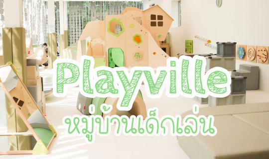 Cover Playville หมู่บ้านเด็กเล่น...