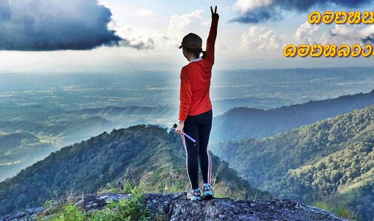 cover ดอยหนอก-ดอยหลวง พะเยา