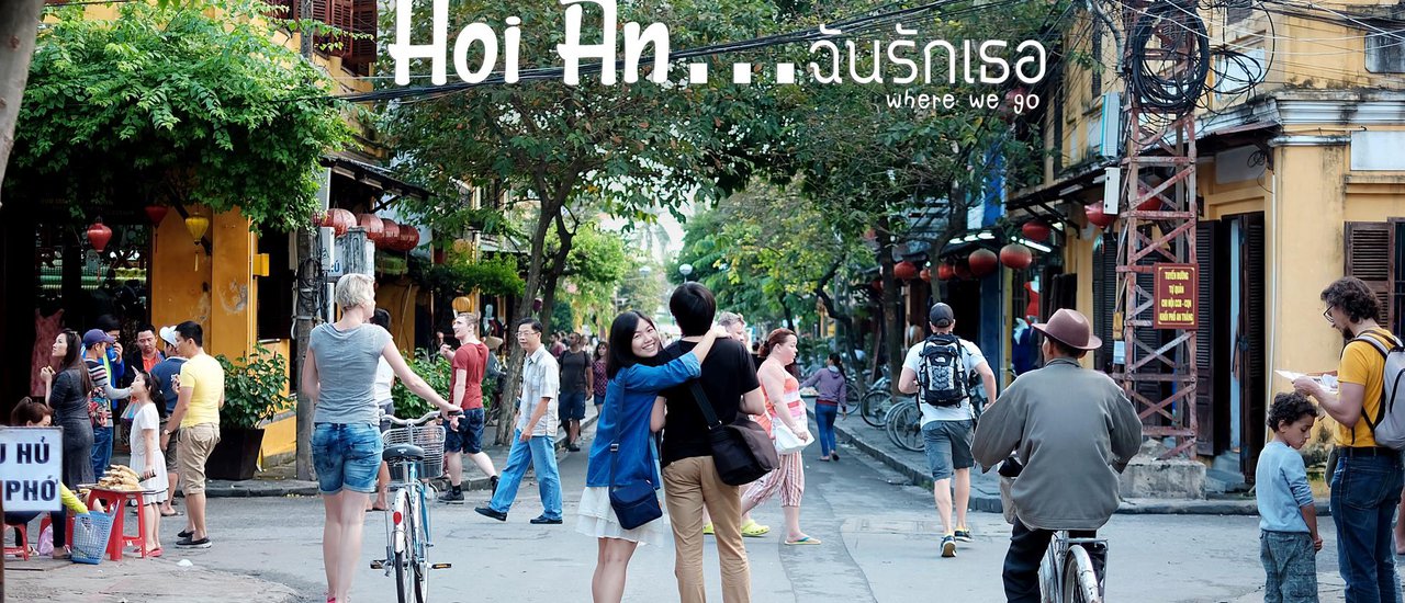 cover เมืองเก่าน่ารักๆ 'ฮอยอัน...ฉันรักเธอ' เวียดนาม 5 วัน 4 คืน