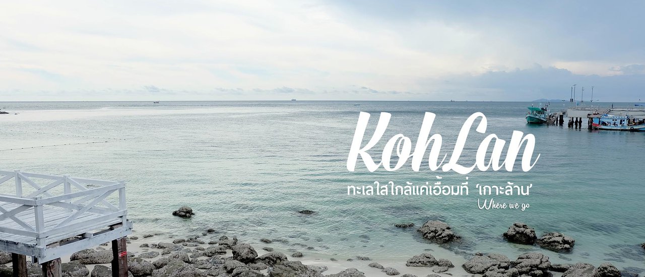 cover 'เกาะล้าน' ไปง่ายนิดเดียว วันเดียวก็เที่ยวได้
