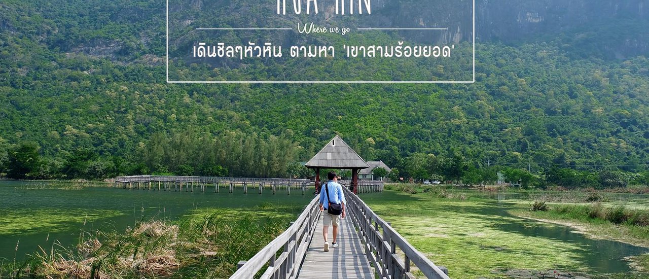 cover ทริป 3 วัน 2 คืน ตามหาทางไปบึงบัว เขาสามร้อยยอด