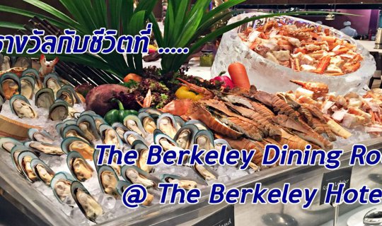 cover ให้รางวัลกับชีวิตที่ ..... ห้องอาหาร The Berkeley Dining Room @ The Berkeley Hotel Pratunam