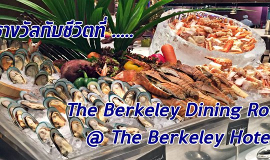 Cover ให้รางวัลกับชีวิตที่ ..... ห้องอาหาร The Berkeley Dining Room @ The ...