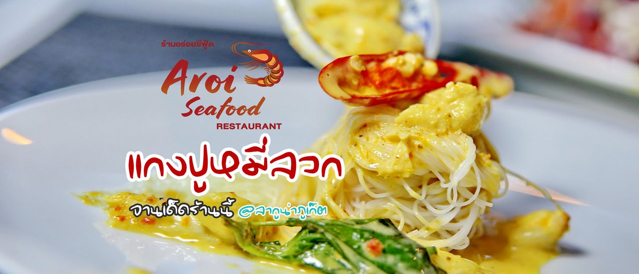 cover แกงปูหมี่ลวก จานเด็ดที่ "อร่อยซีฟู้ด" Aroi Seafood