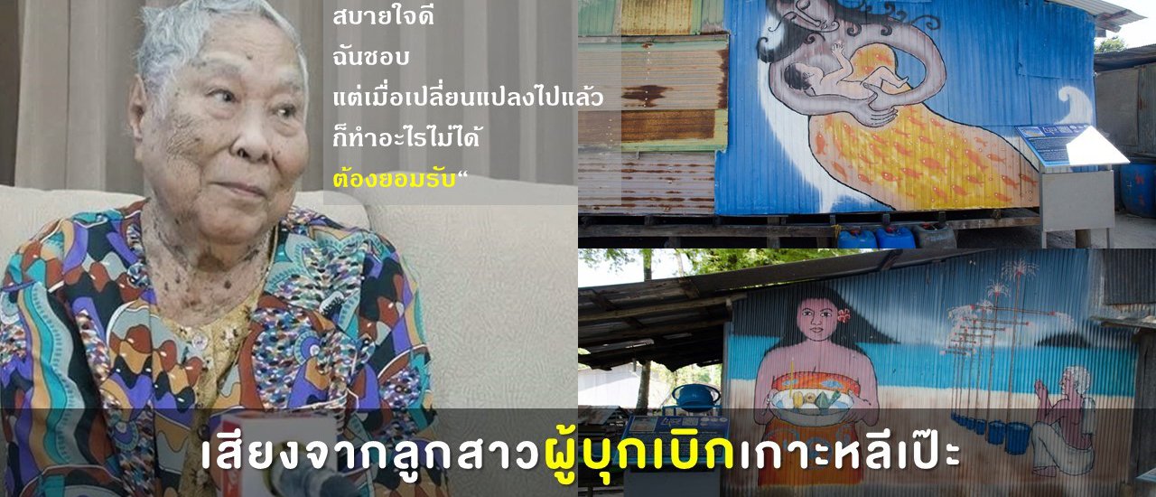 cover เสียงจากลูกสาวผู้บุกเบิกเกาะหลีเป๊ะ เสียงจากผู้อาวุโสตระกูล “อังโชติพันธ์” เสียงเพรียกถึงความสุขสงบของชาวเล