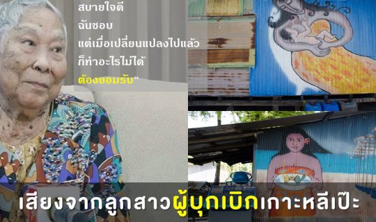 cover เสียงจากลูกสาวผู้บุกเบิกเกาะหลีเป๊ะ เสียงจากผู้อาวุโสตระกูล “อังโชติพันธ์” เสียงเพรียกถึงความสุขสงบของชาวเล