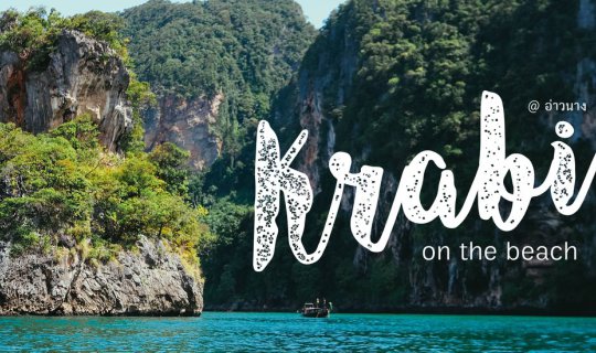 cover กระบี่ออนเดอะบีช