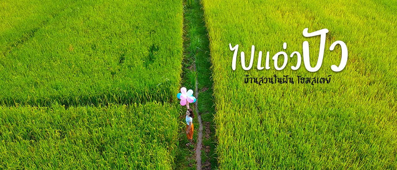 cover + หนีหนาวไปนอนน่าน กับโฮมเสตย์บ้านๆ - บ้านสวนในผัน โฮมสเตย์ ปัว-น่าน +