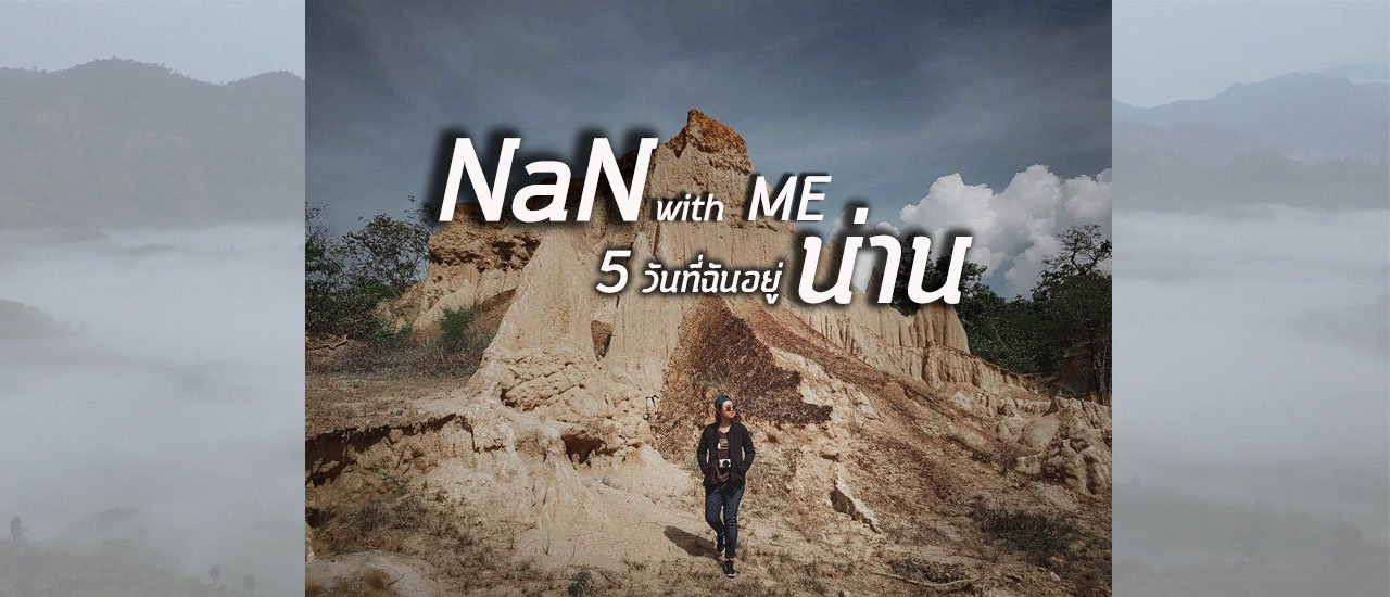 cover NaN with ME... 5 วันที่ฉันอยู่ "น่าน"