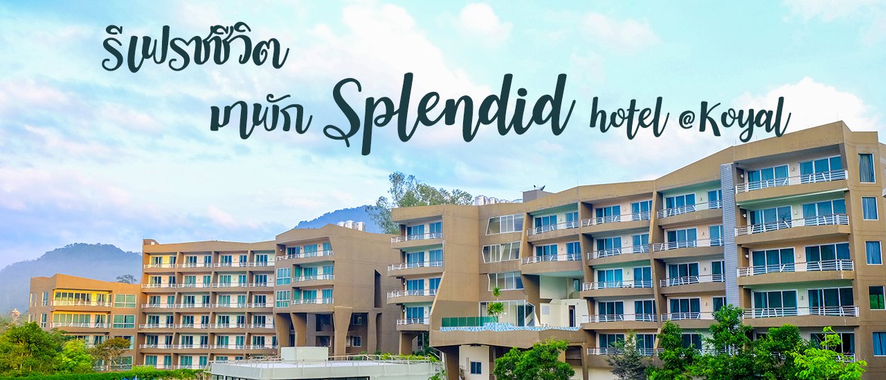 cover รีเฟรชชีวิต กับ Splendid Hotel @Khaoyai