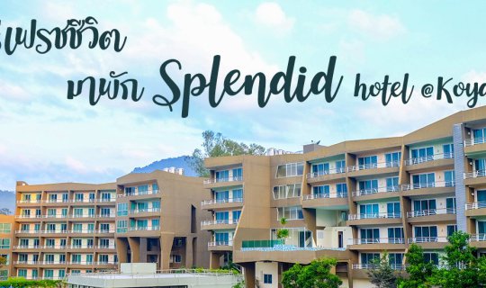 cover รีเฟรชชีวิต กับ Splendid Hotel @Khaoyai