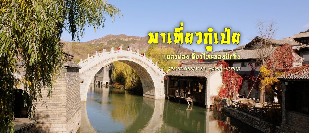 cover พาเที่ยวกู๋เป่ย แหล่งท่องเที่ยวใหม่ของปักกิ่ง