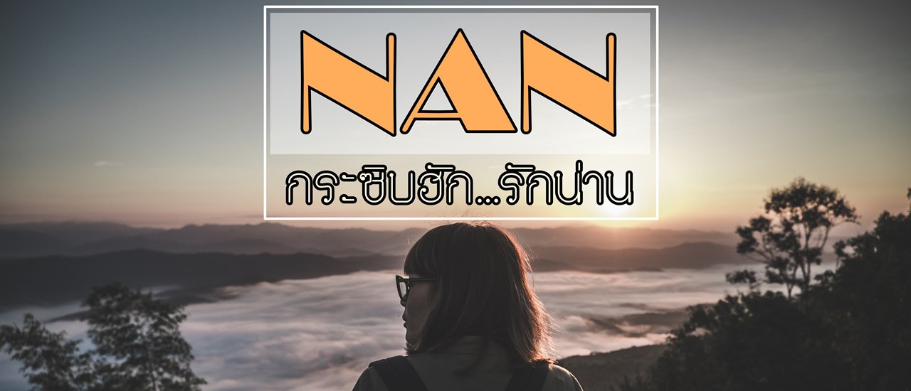 cover น่านนคร "กระซิบฮัก...รักน่าน" ดูดาว / เข้าป่า / นอนนา / เที่ยวเมือง