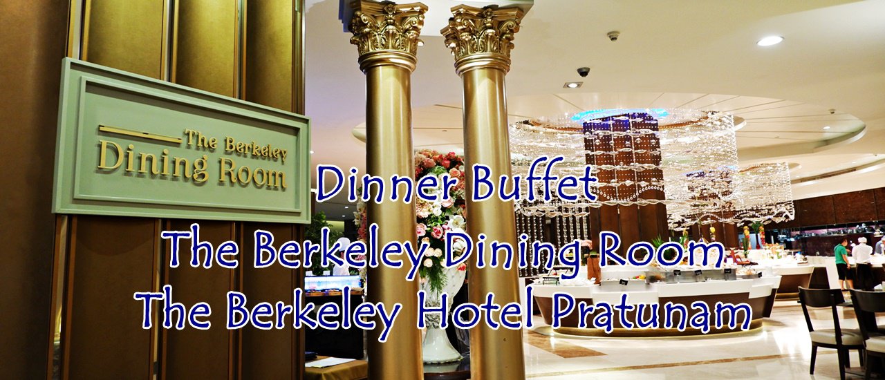 cover ไปกิน Dinner Buffet ที่ The Berkeley Dining Room The Berkeley Hotel Pratunam