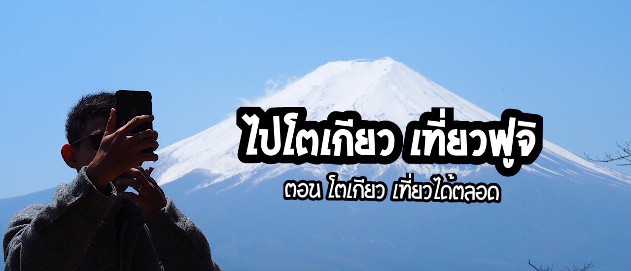 cover ไปโตเกียว เที่ยวฟูจิ (ตอน ไปโตเกียว เที่ยวตลอด)