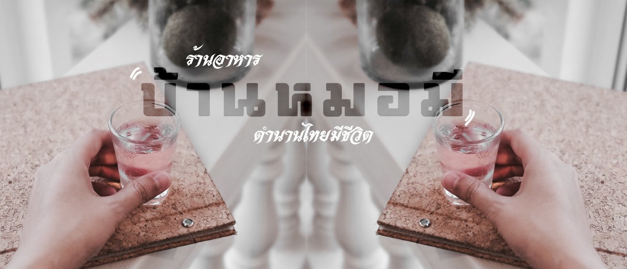 cover ร้านอาหาร " บ้านหมอมี " ตำนานไทยที่มีชีวิต (มีคลิป)