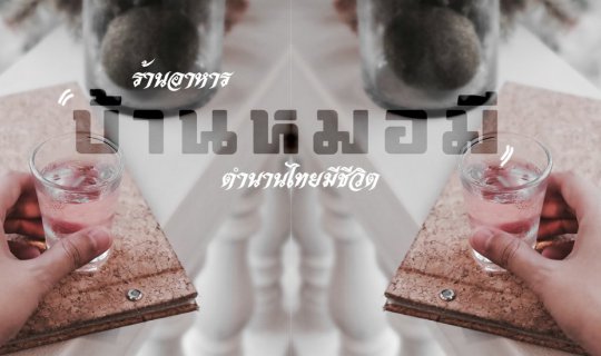 cover ร้านอาหาร " บ้านหมอมี " ตำนานไทยที่มีชีวิต (มีคลิป)